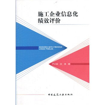 施工企業信息化績效評價與企業信息化工程深度融合路徑探析